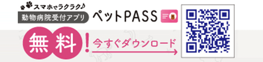 診察券アプリ　ペットPASS